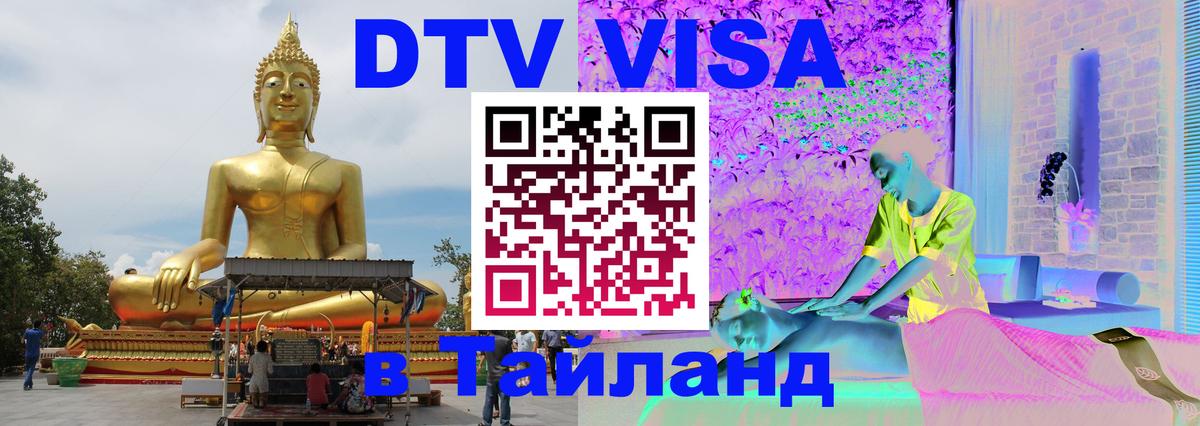 DTV Виза в Тайланд для россиян Назрань 