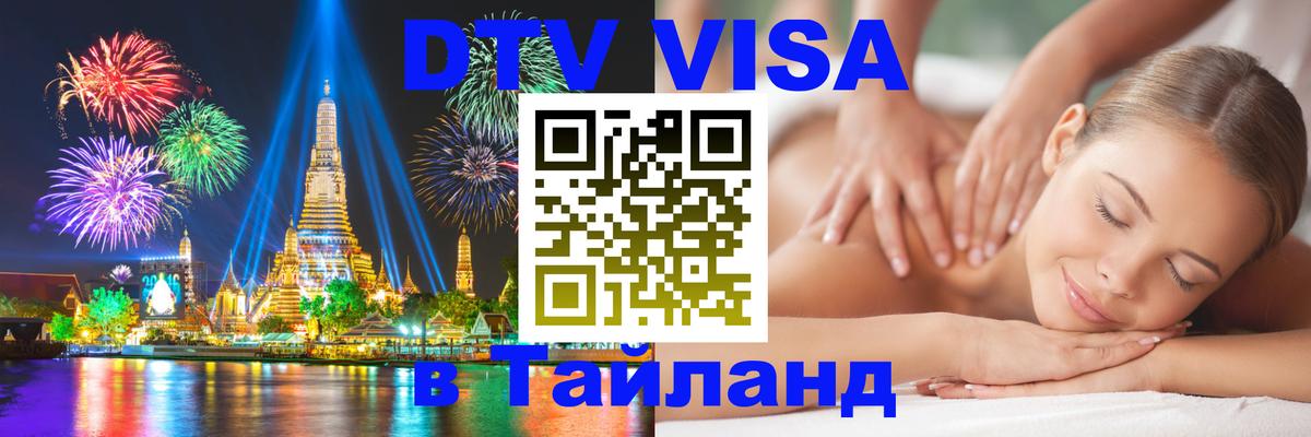 Купить DTV визу в Таиланд 